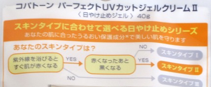 コパトーン パーフェクトUVカットジェルクリームII