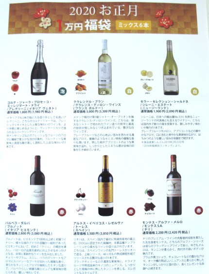 エノテカ　お正月福袋1万円　2020年